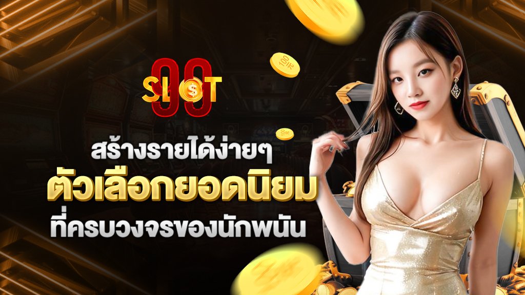สร้างรายได้ง่ายๆ ตัวเลือกยอดนิยม ที่ครบวงจรของนักพนัน 