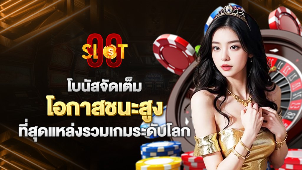 โบนัสจัดเต็ม โอกาสชนะสูงที่ สุดแหล่งรวมเกมชั้นนำระดับโลก